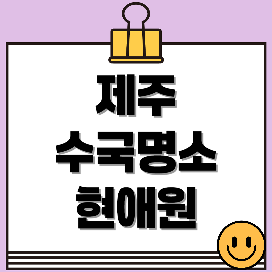 제주 수국 명소 현애원｜수국 개화 시기부터 포토존, 입장료까지 총정리