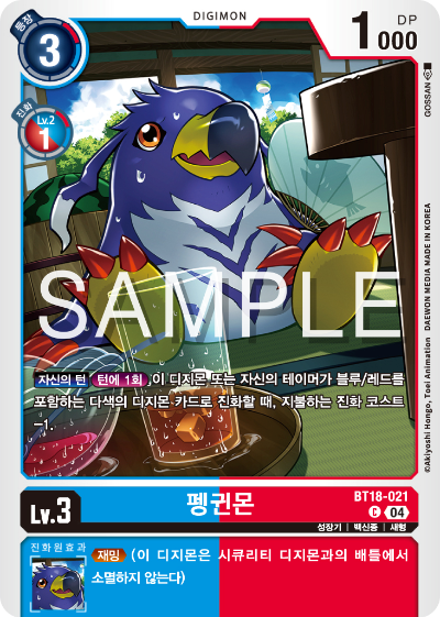 디지몬카드 정규 부스터 팩 BT18 엘리먼트 석세서 카드 리스트 BT18-021 펭귄몬