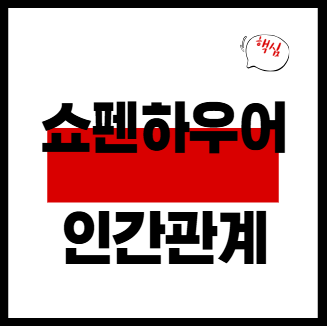 쇼펜하우어인간관계