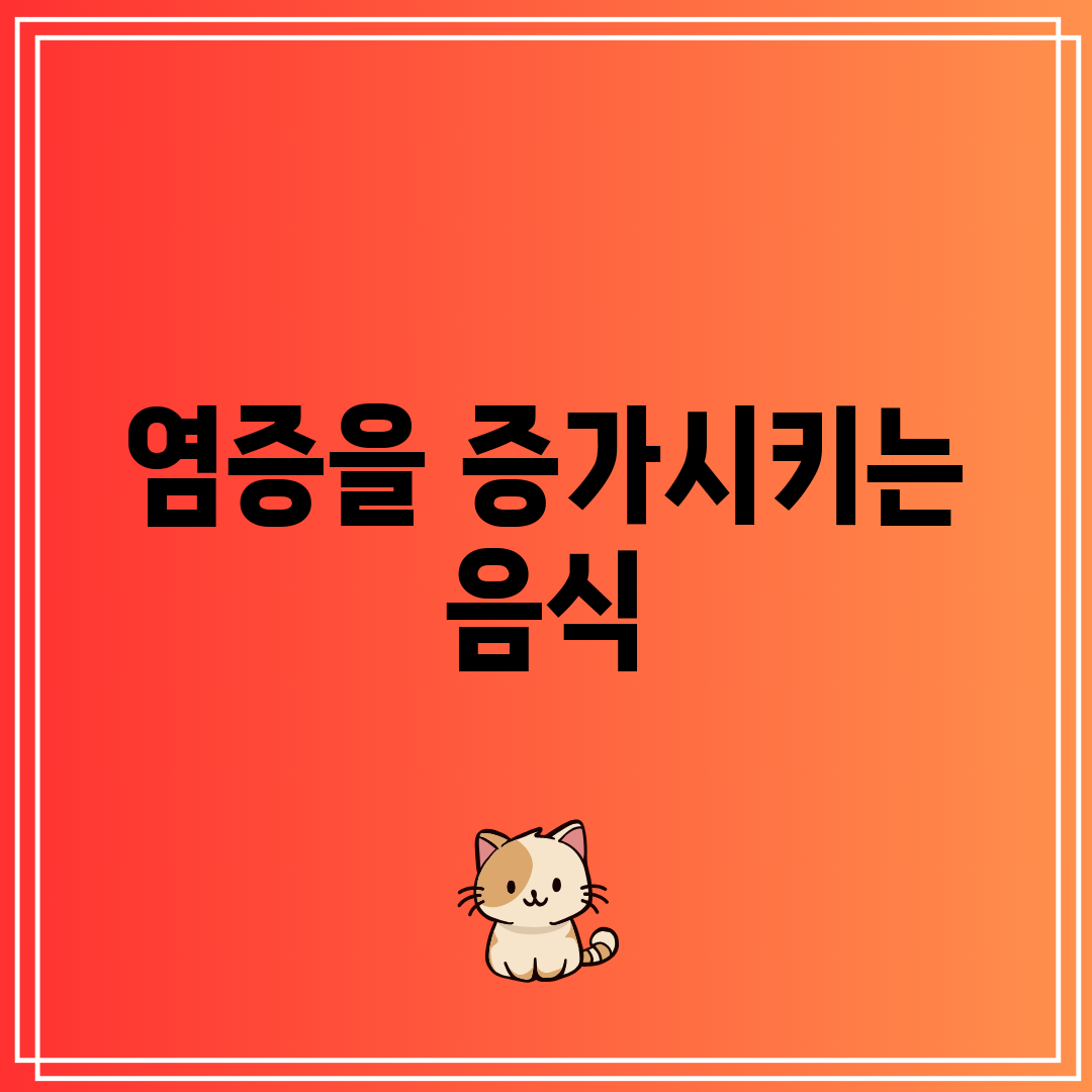 염증을 증가시키는 음식