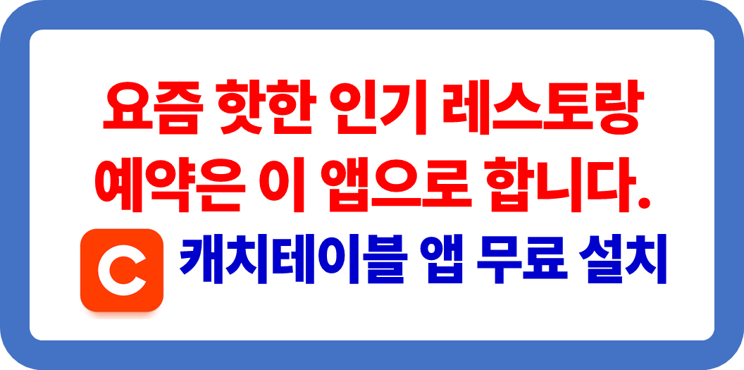 레스토랑 예약 앱, 캐치테이블 다운로드 및 설치