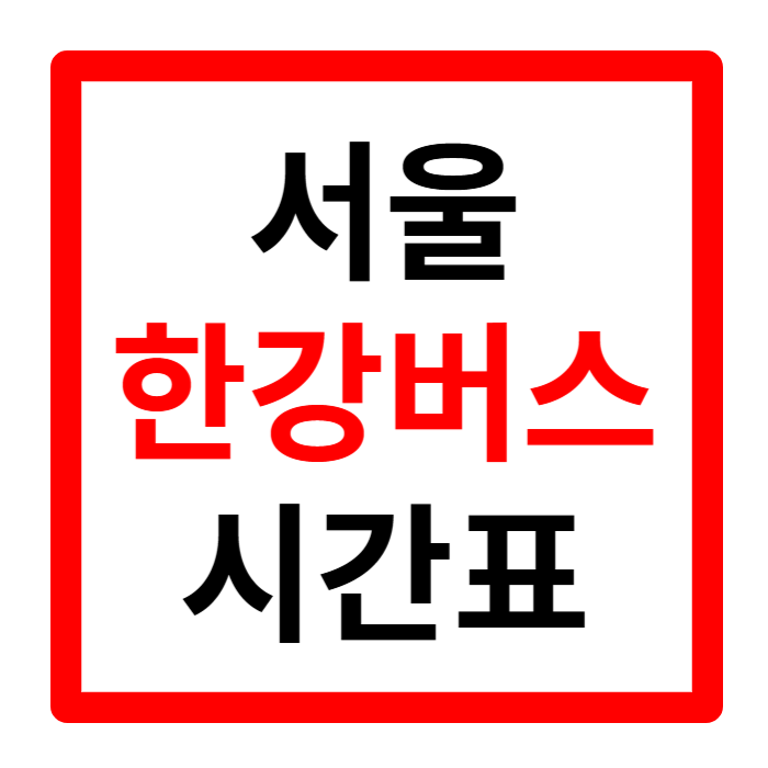 한강버스 노선 운행 요금 선착장 배차시간 1분 요약