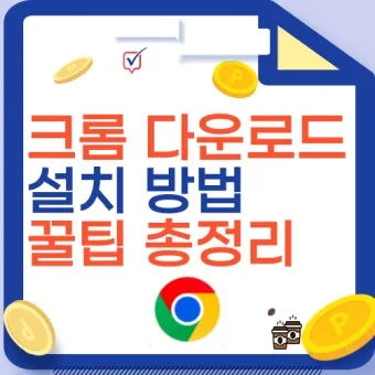 구글 크롬 오프라인 설치파일 다운로드 방법 브라우저 설치_13