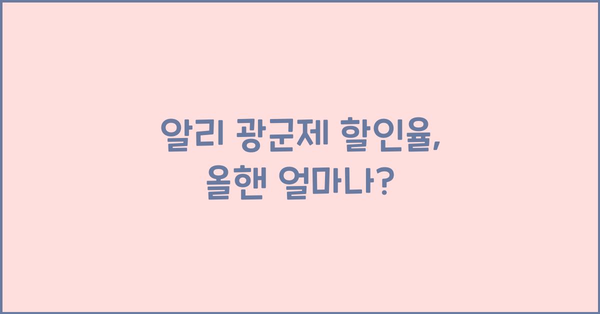 알리 광군제 할인율