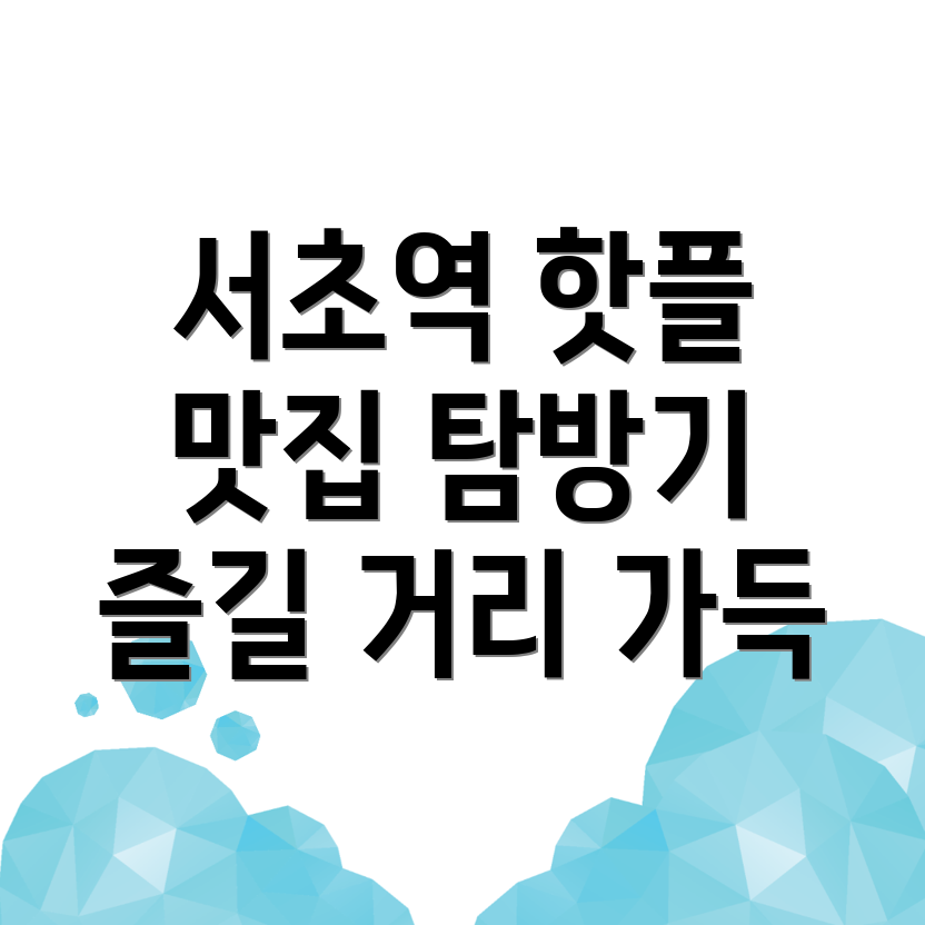 서초역 놀거리