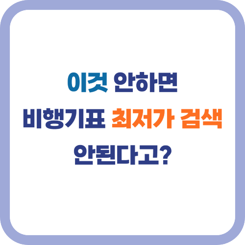 항공권 최저가 예매 필수사항(쿠키삭제, 시크릿모드)