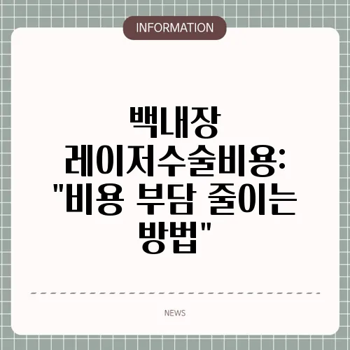 백내장 레이저수술비용: 