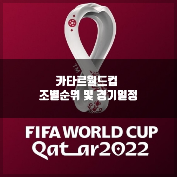 카타르월드컵 조별 순위 및 경기일정 안내