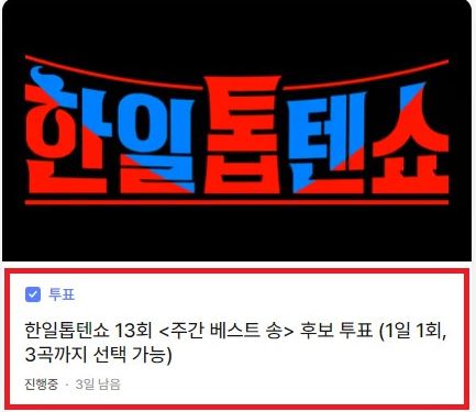 한일톱텐쇼 투표