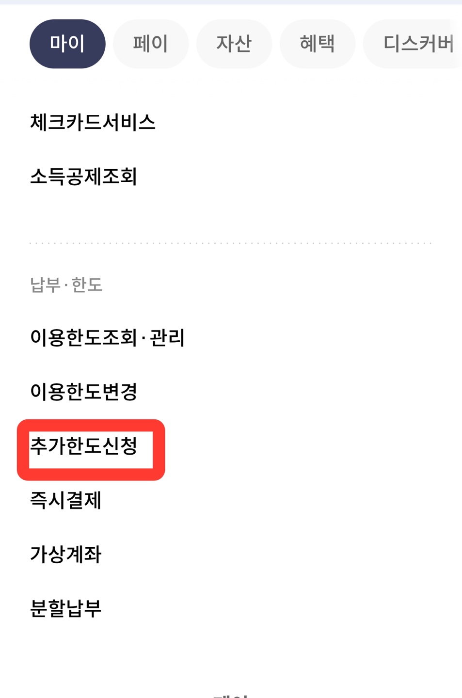 신한카드 한도증액