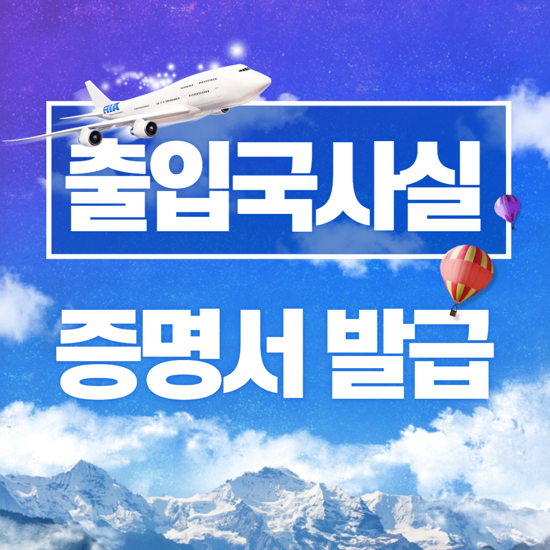 출입국사실증명서 발급