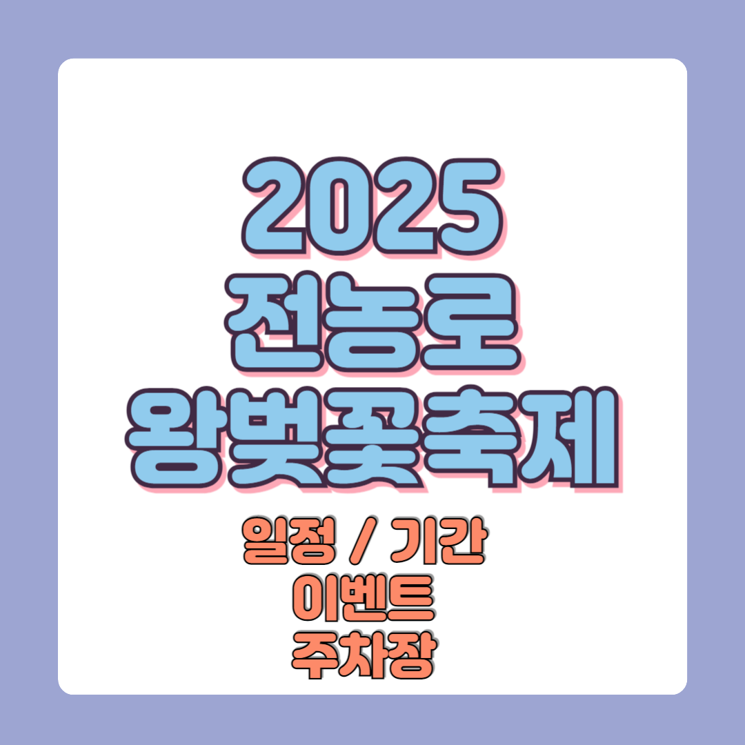 2025 제주도 전농로 왕벚꽃 축제 일정 및 기간 이벤트 주차장