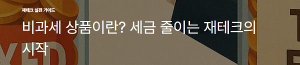 비과세 상품이란? 세금 줄이는 재테크의 시작