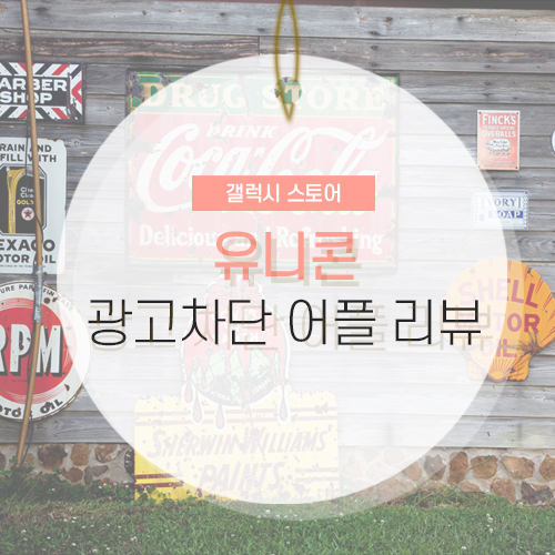 광고 차단 어플