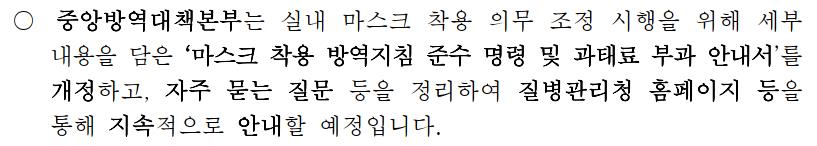 개과천선의 내맘정보공유-변경되는 실내 마스크 의무 착용 해제 및 주의사항 (제외장소_2023.01.30부터 적용)-질병관리청 보도설명자료