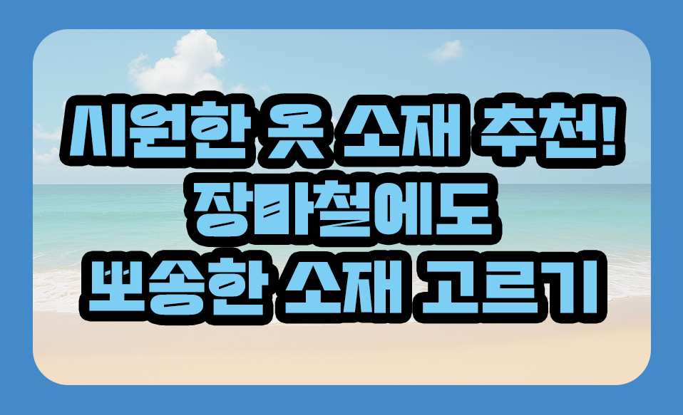 여름철 시원한 옷 소재 추천! 장마철에도 뽀송한 소재 고르기