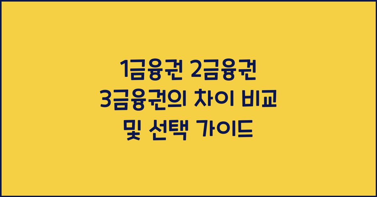 1금융권 2금융권 3금융권의 차이