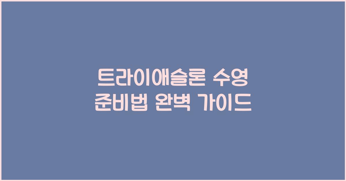 트라이애슬론 수영 준비법