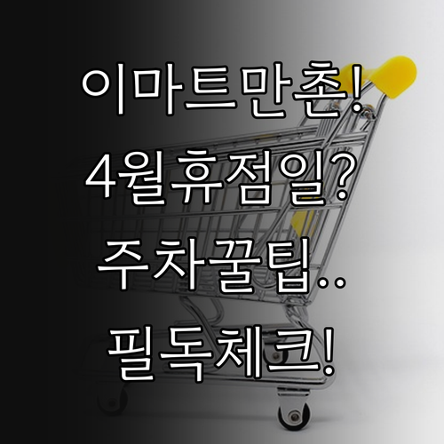 2026년 4월 이마트 만촌점 휴점 ..