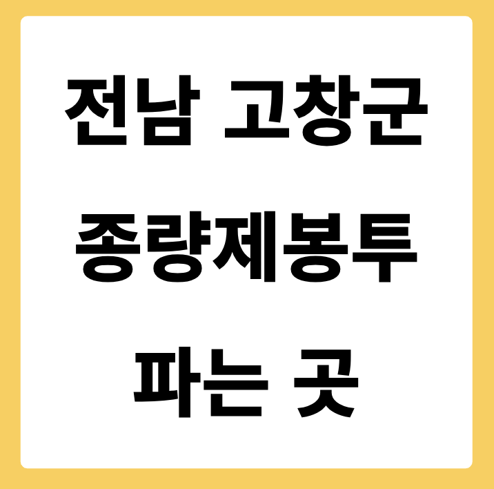 전라북도 고창군 종량제봉투 파는 곳