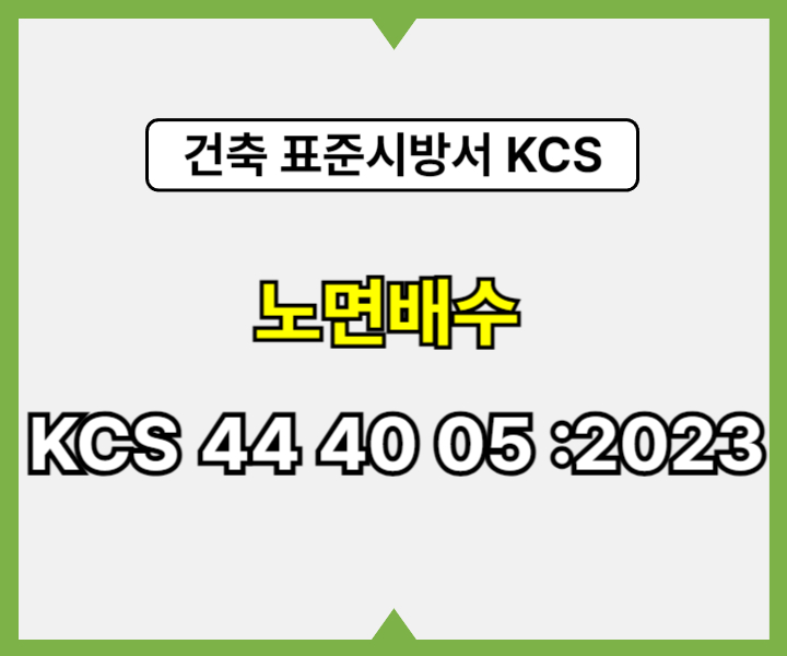 노면배수 KCS 44 40 05 :2023 건설 표준시방서1