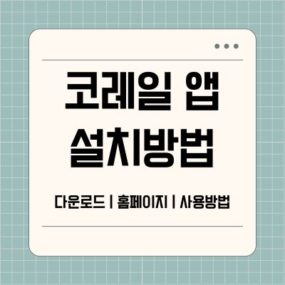 썸네일_코레일 앱 설치 바로가기