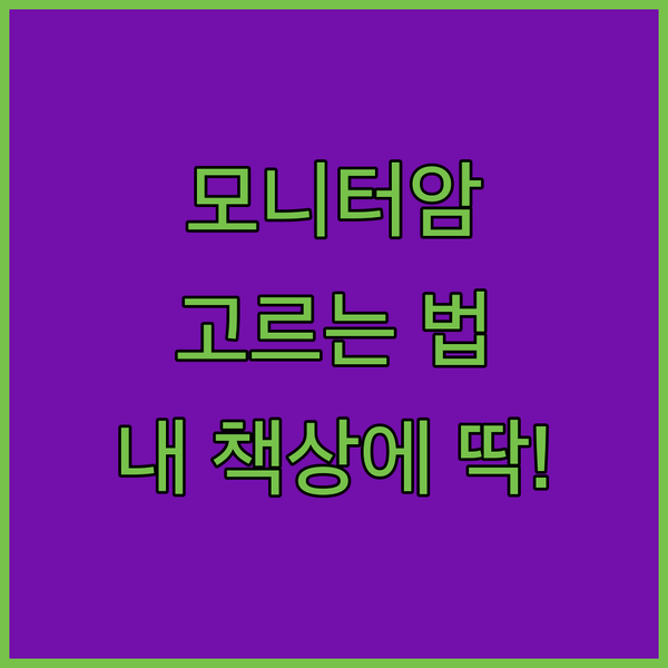 모니터암 설치 가이드 내 책상에 딱 ..