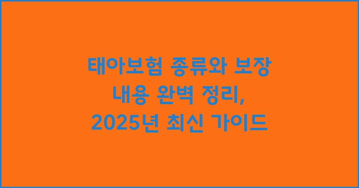 태아보험 종류와 보장 내용 완벽 정리
