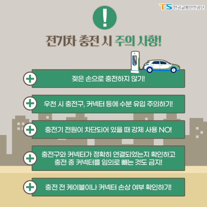 전기차 충전 시 유의사항