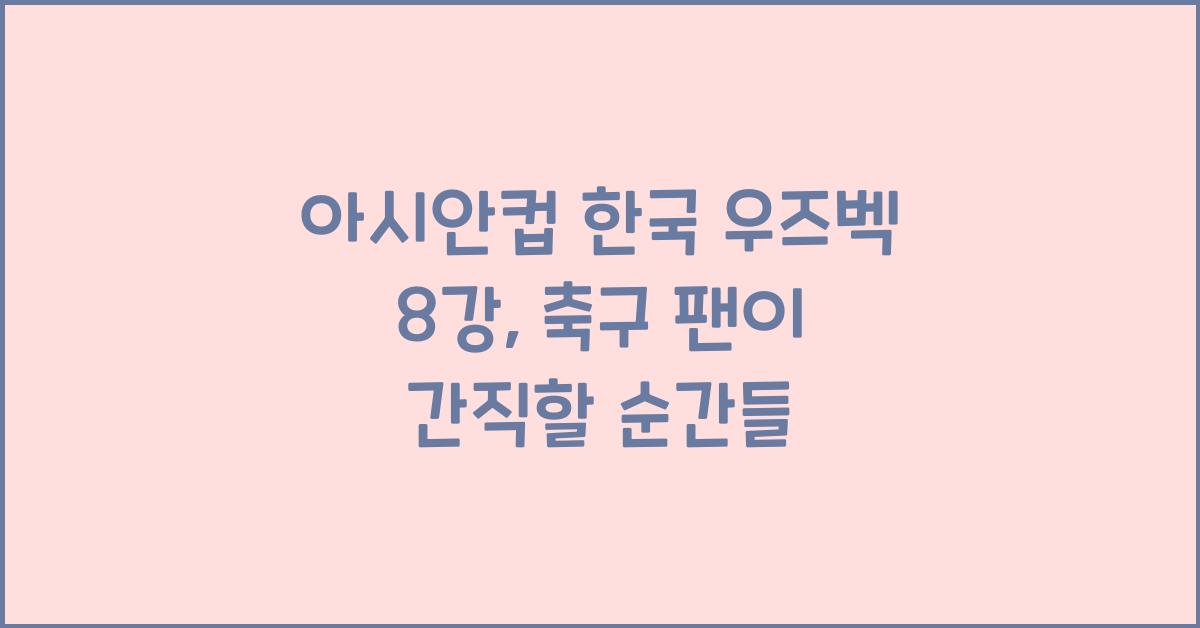 아시안컵 한국 우즈벡 8강