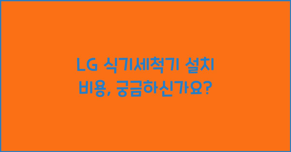 LG 식기세척기 설치 비용