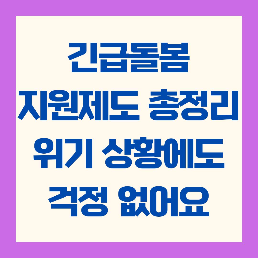 긴급돌봄 지원제도 총정리 &ndash; 위기 상황에도 걱정 없어요