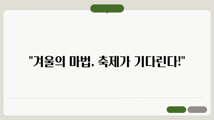 국내 겨울 축제 10곳 : 겨울 여행으로 가볼만한곳