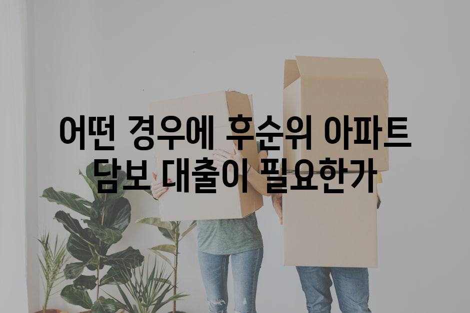 어떤 경우에 후순위 아파트 담보 대출이 필요한가