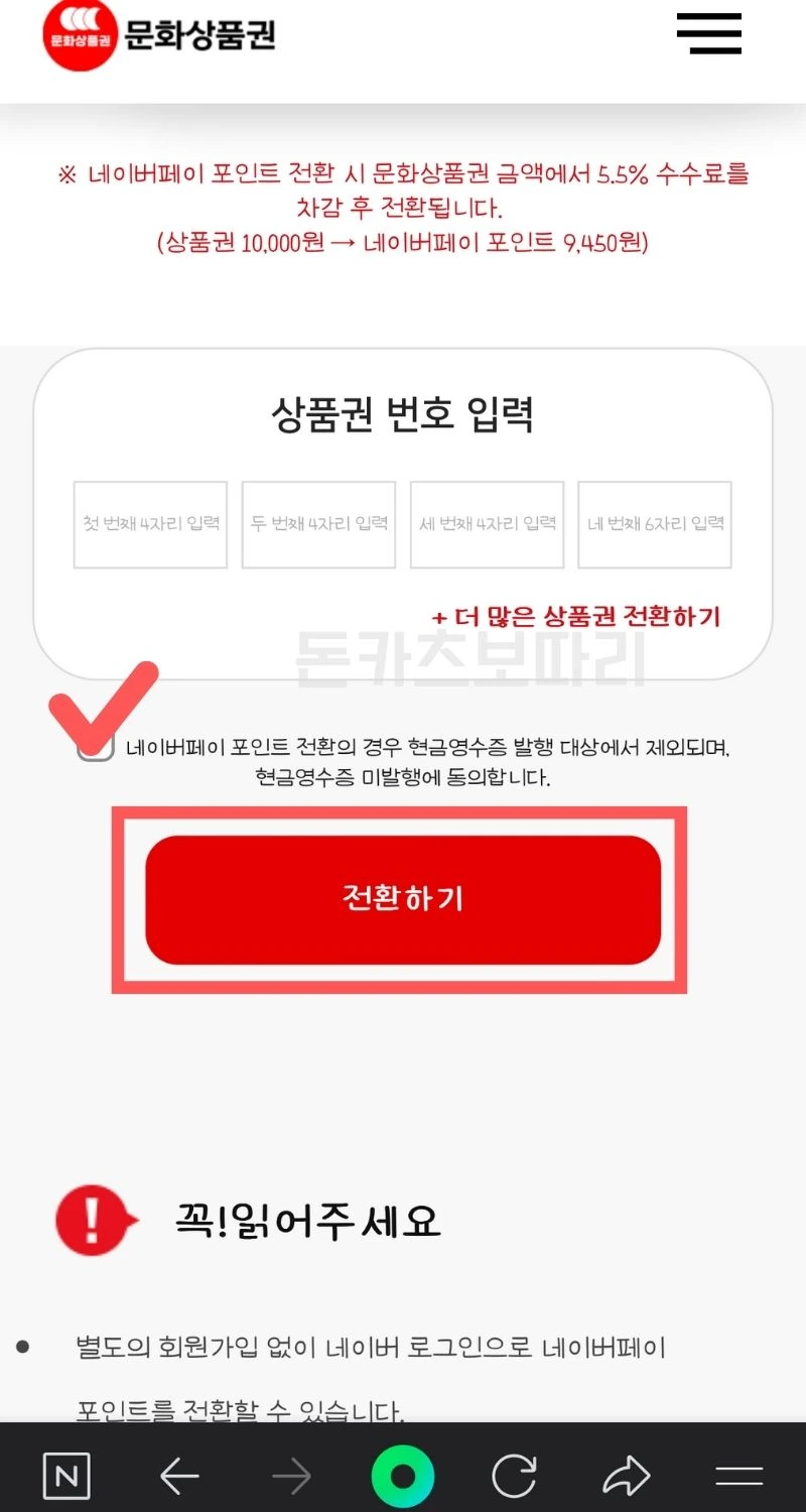 도서문화상품권 네이버페이 전환 최소수수료