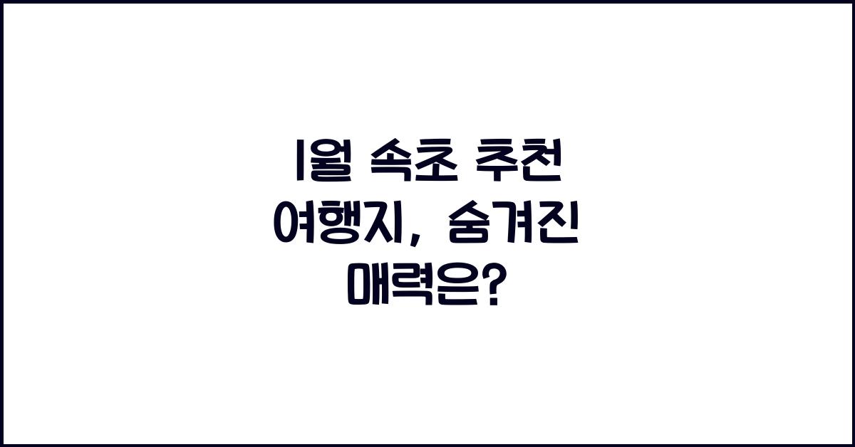 1월 속초 추천 여행지