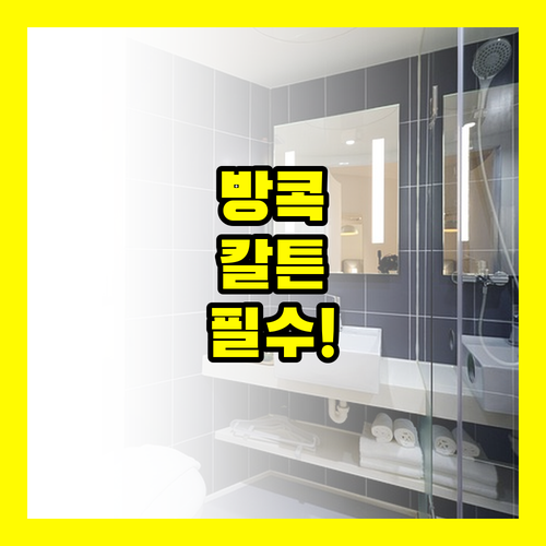 방콕 숙소 고민된다면 칼튼 호텔 이것..