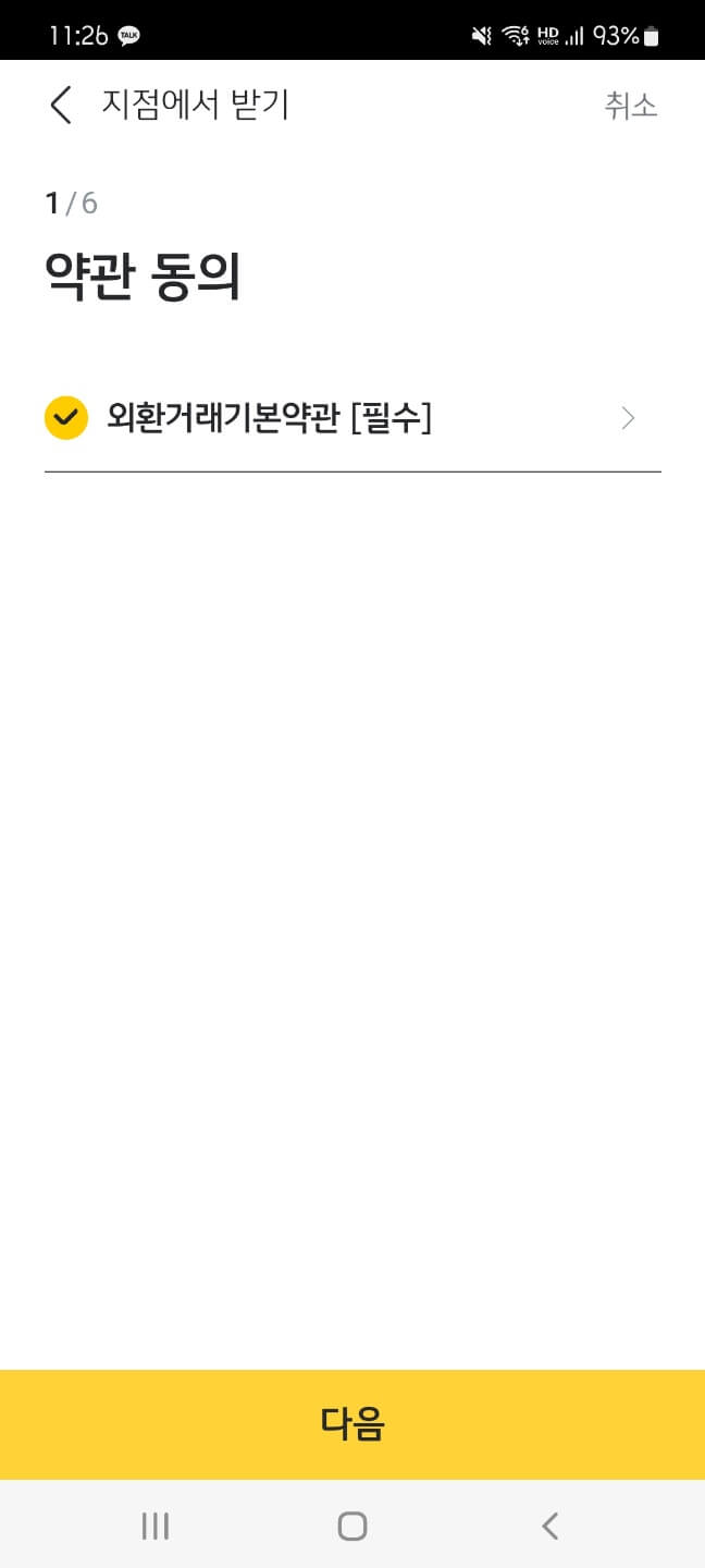 모바일 환전신청 4