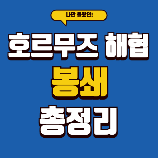 호르무즈 해협 봉쇄 총정리