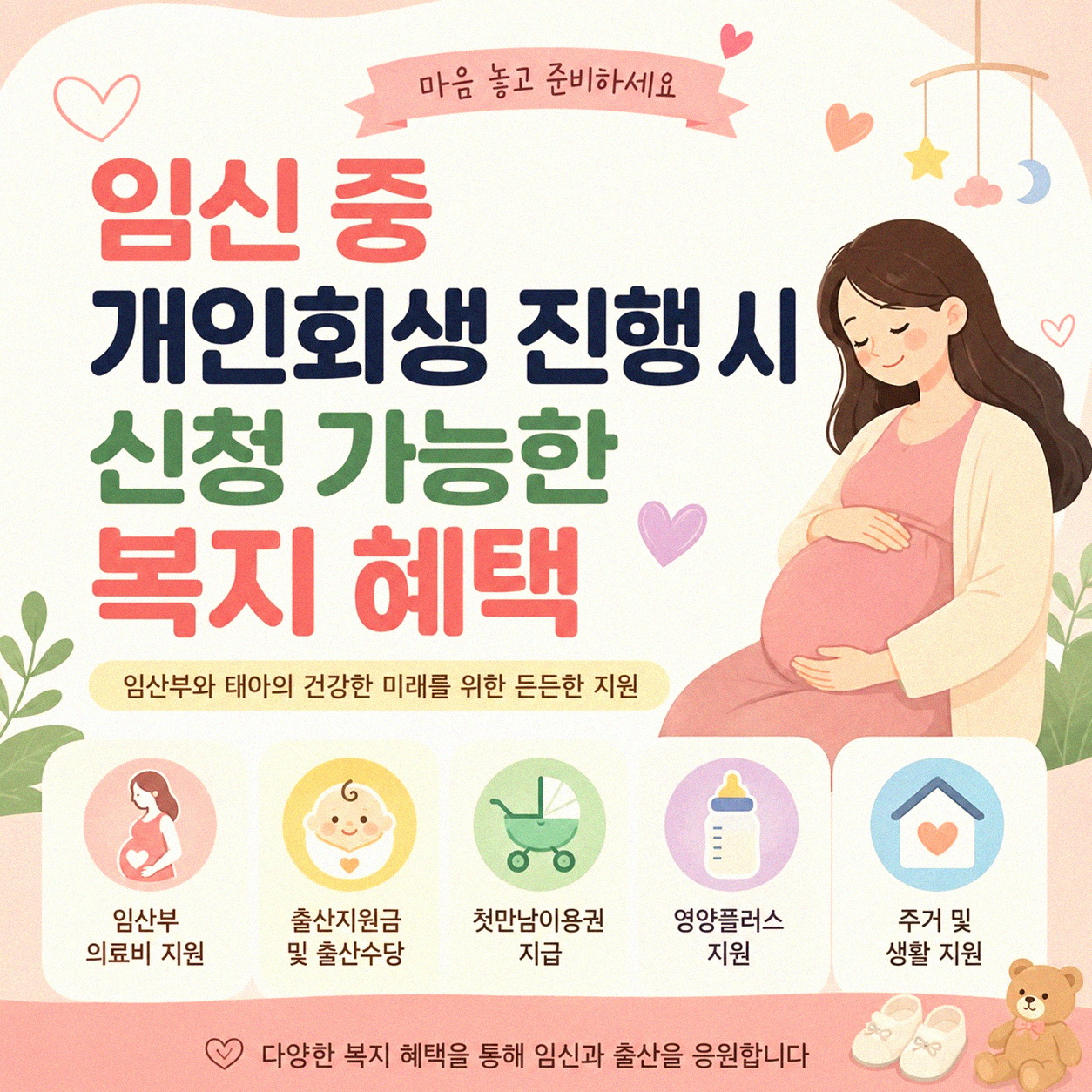 임산부 개인회생 상황, 어떤 바우처 받을 수 있을까