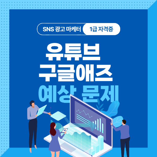 sns광고마케터-1급-문제