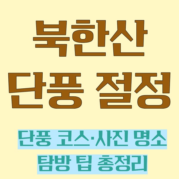 북한산 단풍 절정 시기 &amp; 추천 코스 총정리