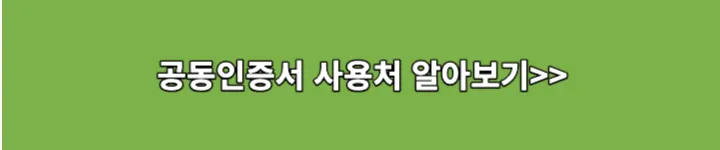 공동인증서 사용처 알아보기