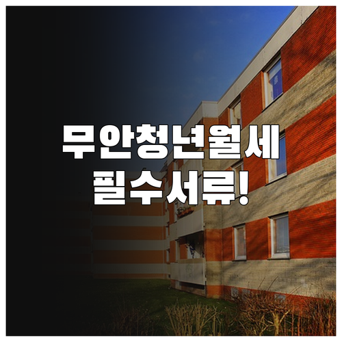 무안군 청년월세지원 2026 신청 자..