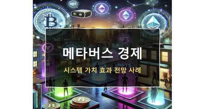 메타버스 경제