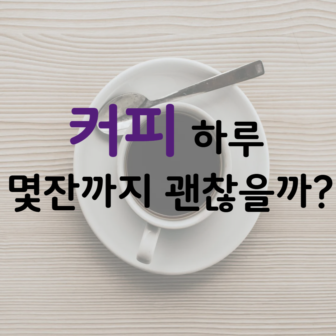 커피 하루에 몇잔