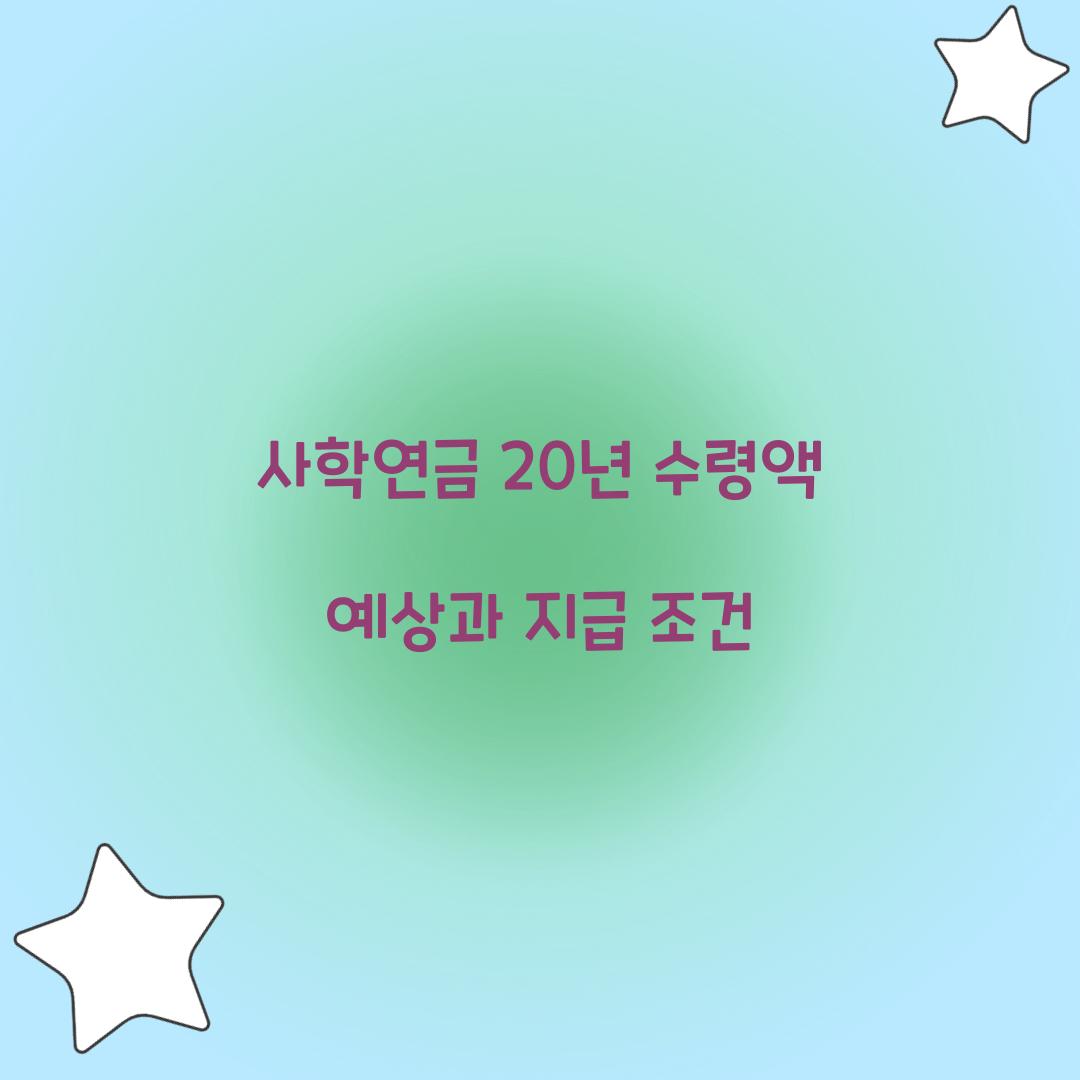 사학연금 20년 수령액