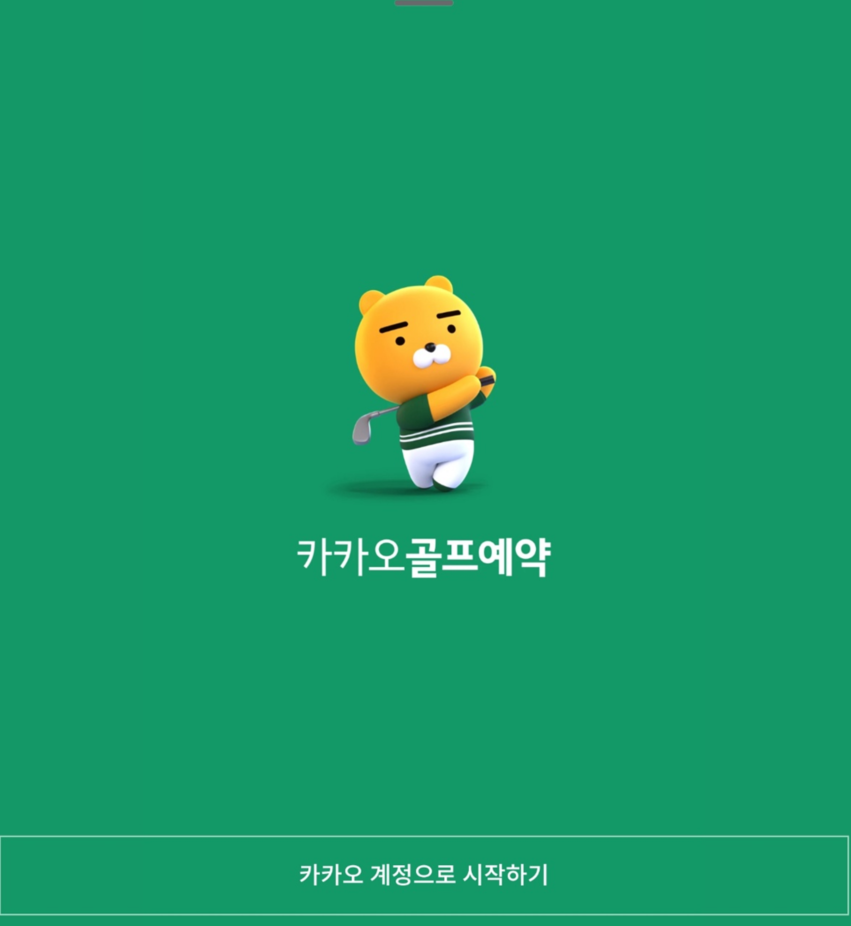 카카오골프예약 사진