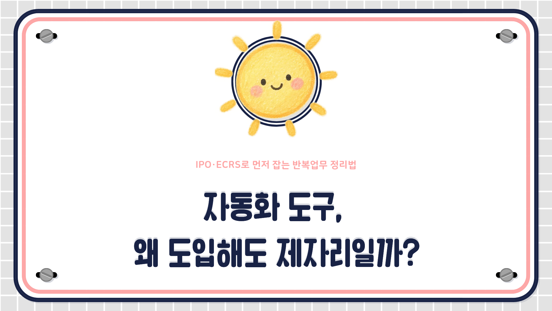 IPO 구조분해와 ECRS 원칙, 자동화 우선순위 매트릭스를 활용한 교육담당자 반복업무 개선법을 설명하는 HRD 콘텐츠 대표 이미지