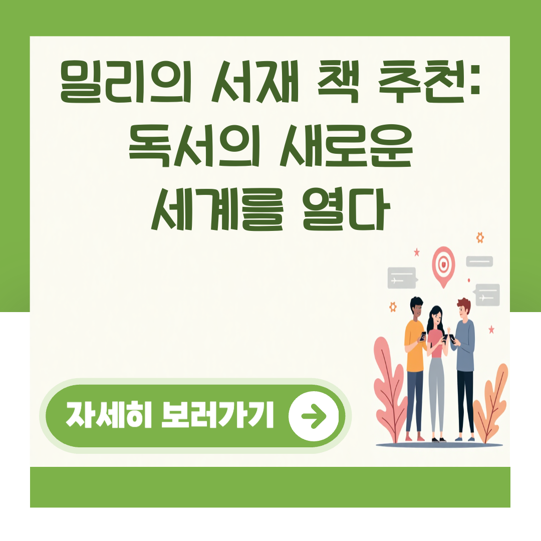 밀리의 서재 책 추천: 독서의 새로운 세계를 열다 대표 이미지